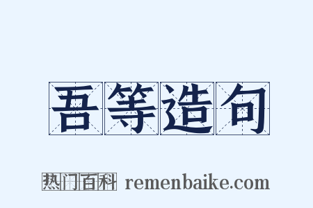 吾等造句是什么意思的图片